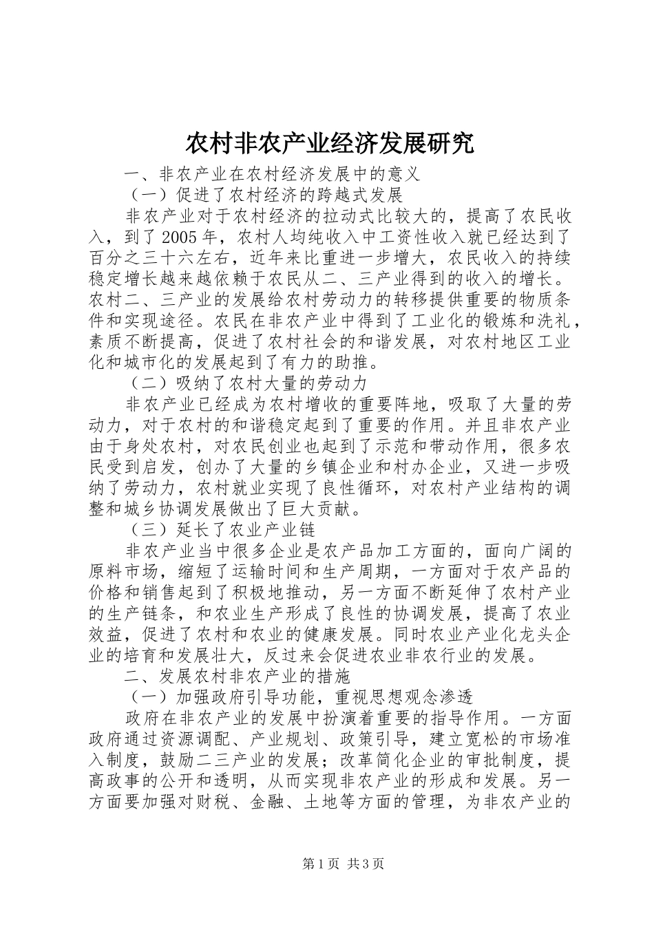 2024年农村非农产业经济发展研究_第1页