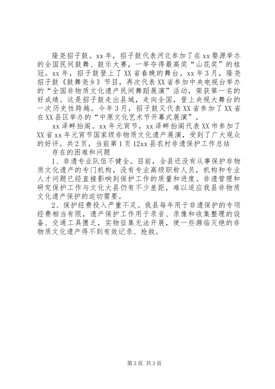 2024年农村非遗保护工作总结范文_第3页