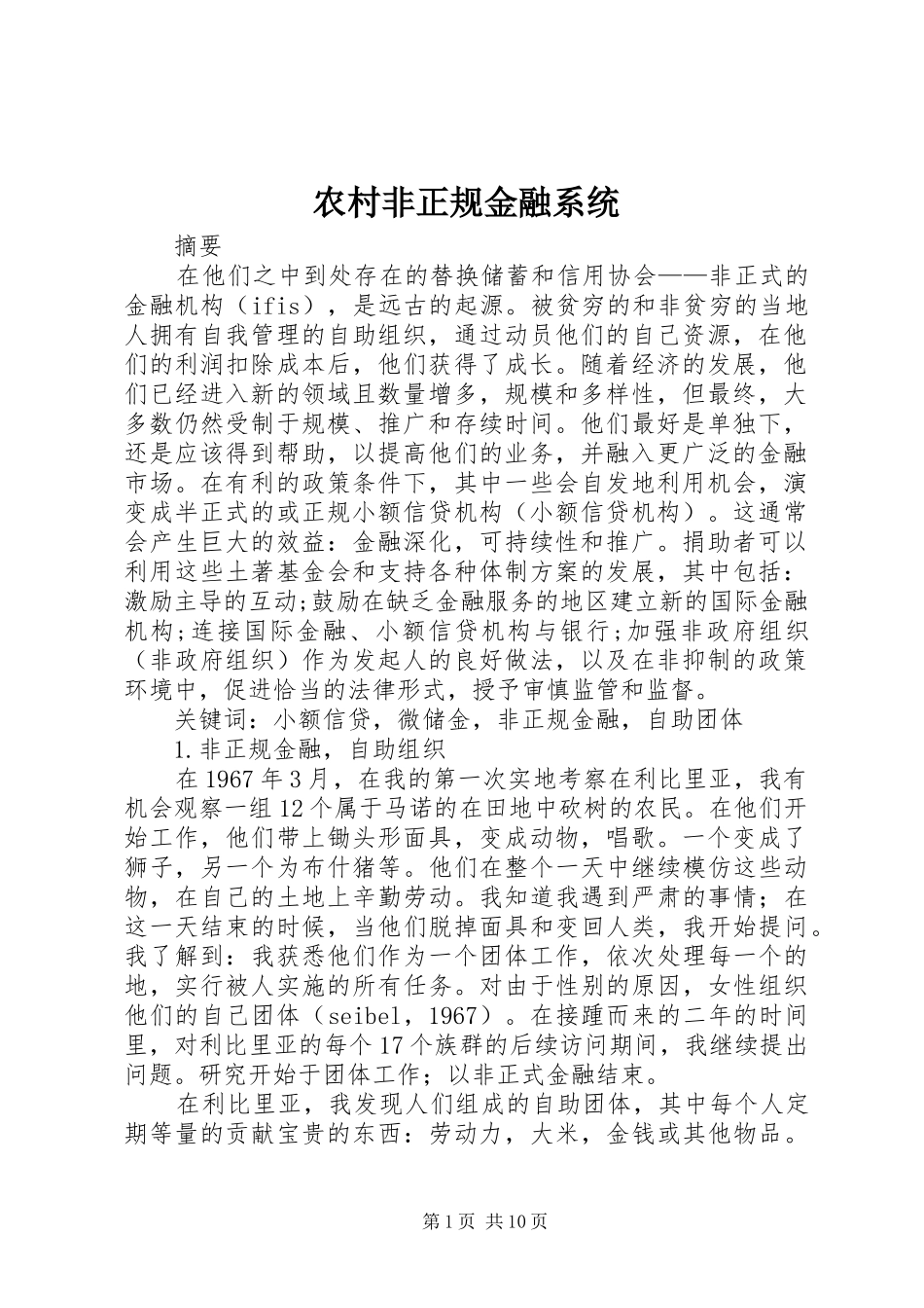 2024年农村非正规金融系统_第1页