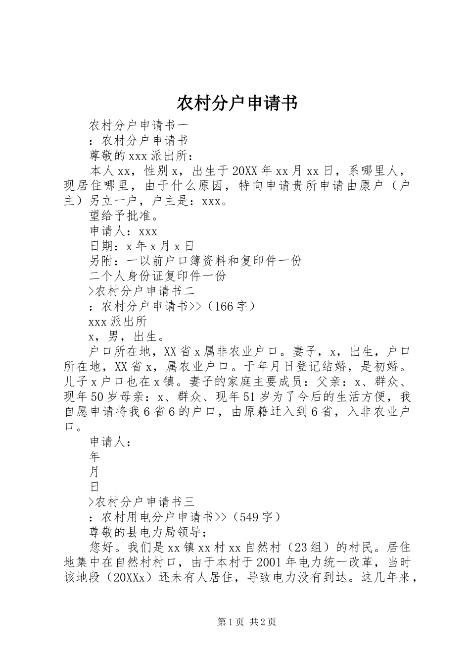 2024年农村分户申请书_第1页