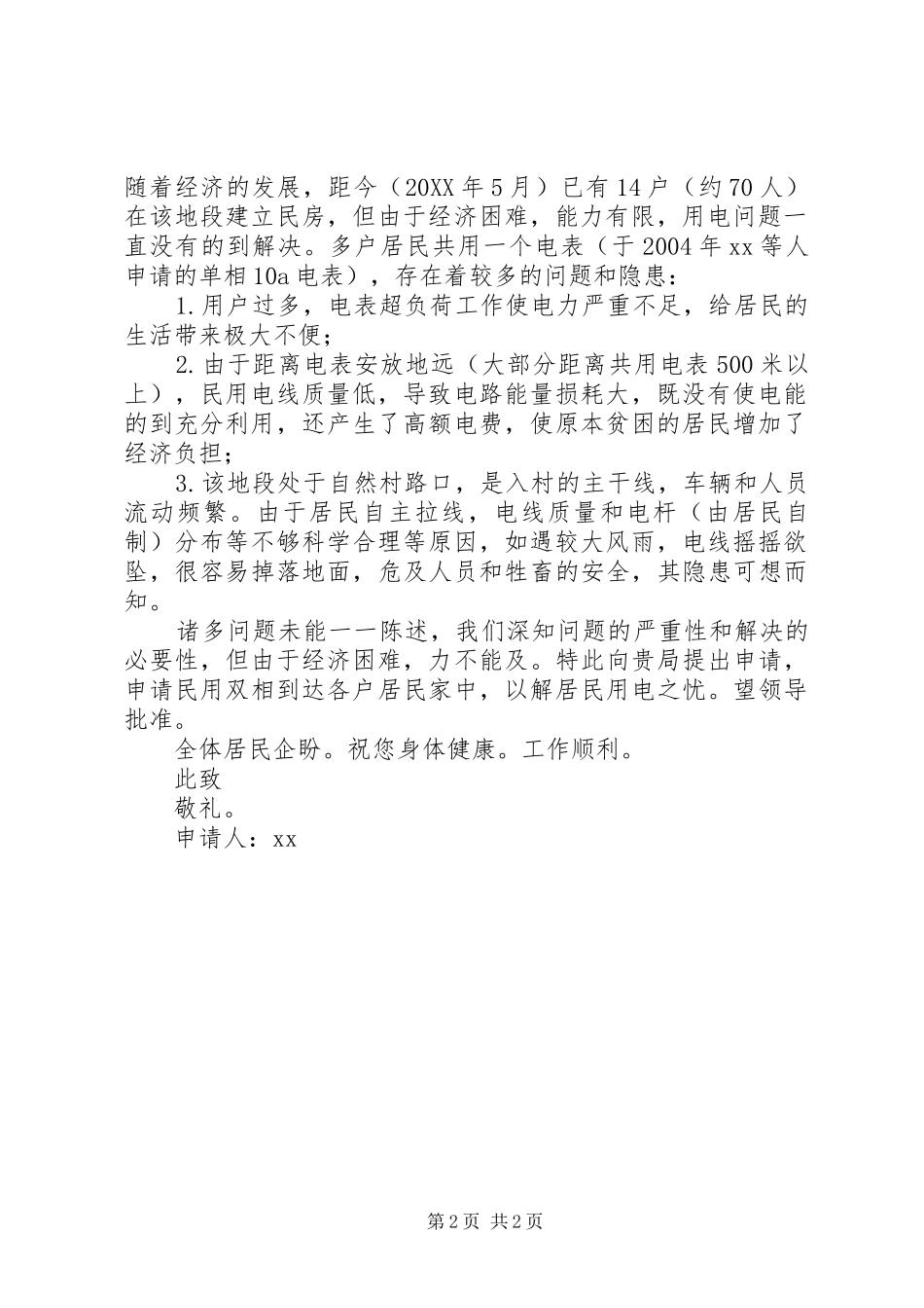 2024年农村分户申请书_第2页