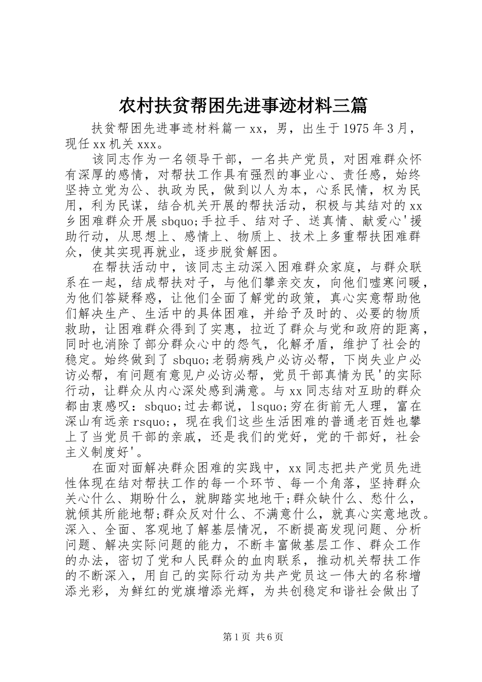 2024年农村扶贫帮困先进事迹材料三篇_第1页
