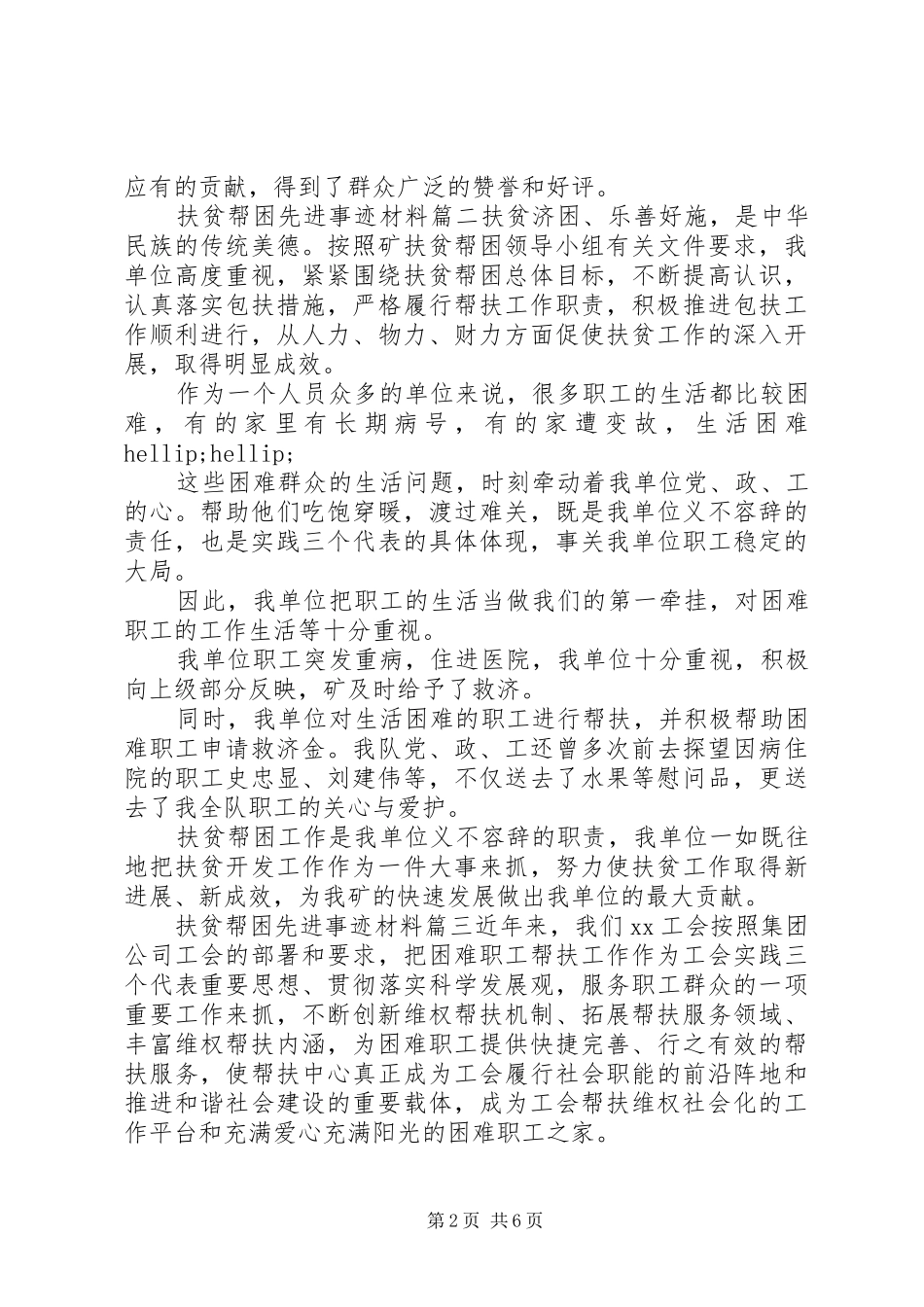 2024年农村扶贫帮困先进事迹材料三篇_第2页