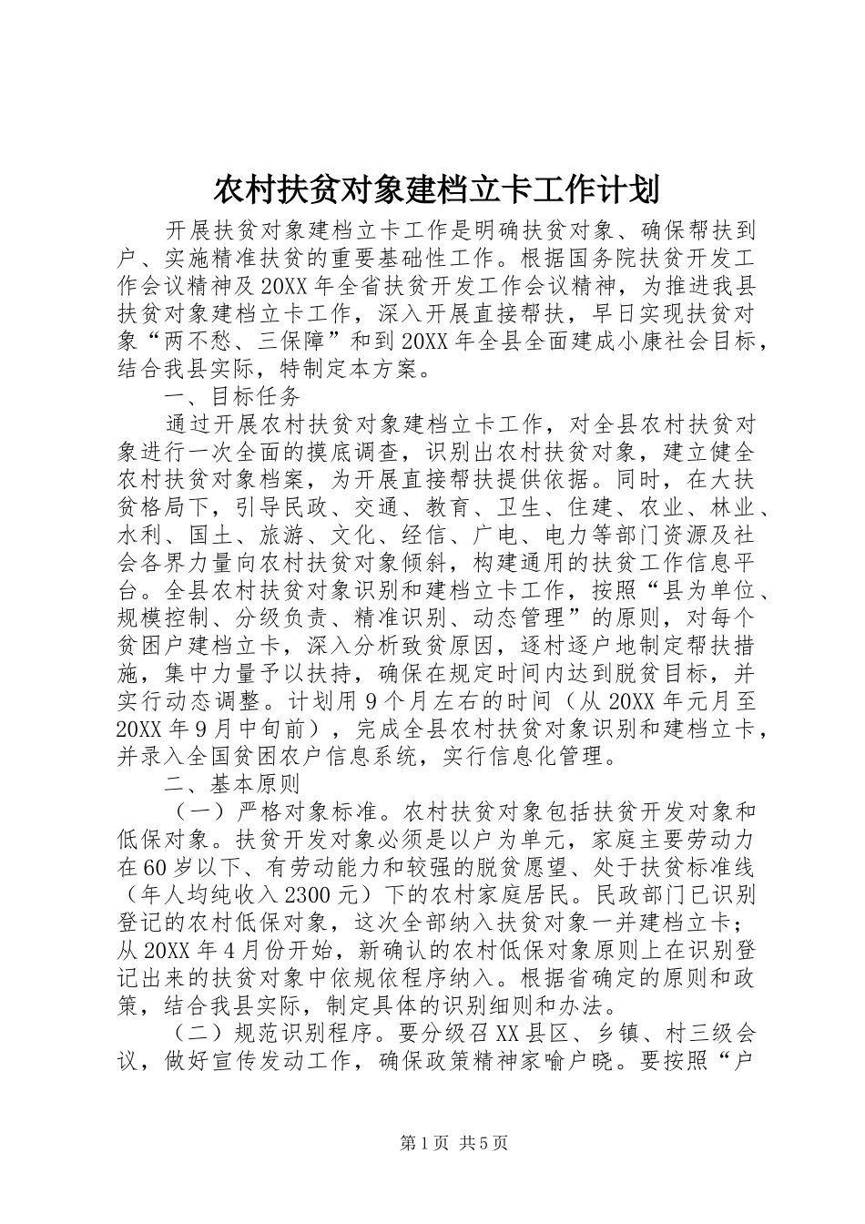 2024年农村扶贫对象建档立卡工作计划_第1页