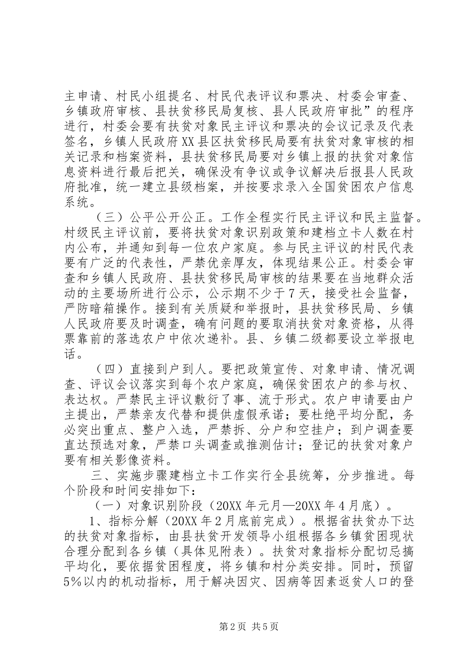 2024年农村扶贫对象建档立卡工作计划_第2页