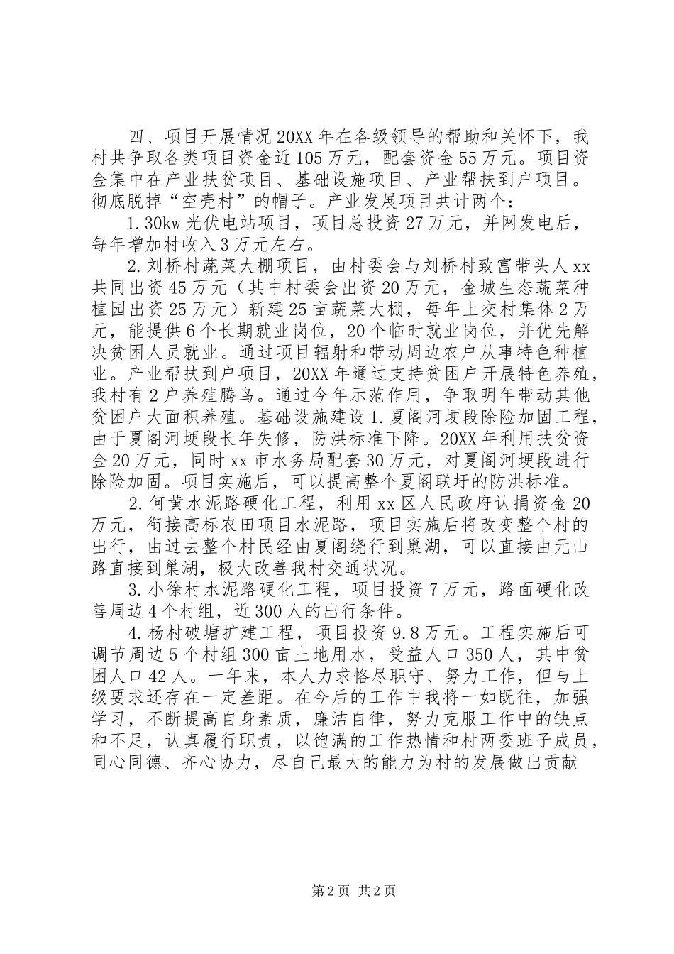 2024年农村扶贫工作队年终工作总结_第2页