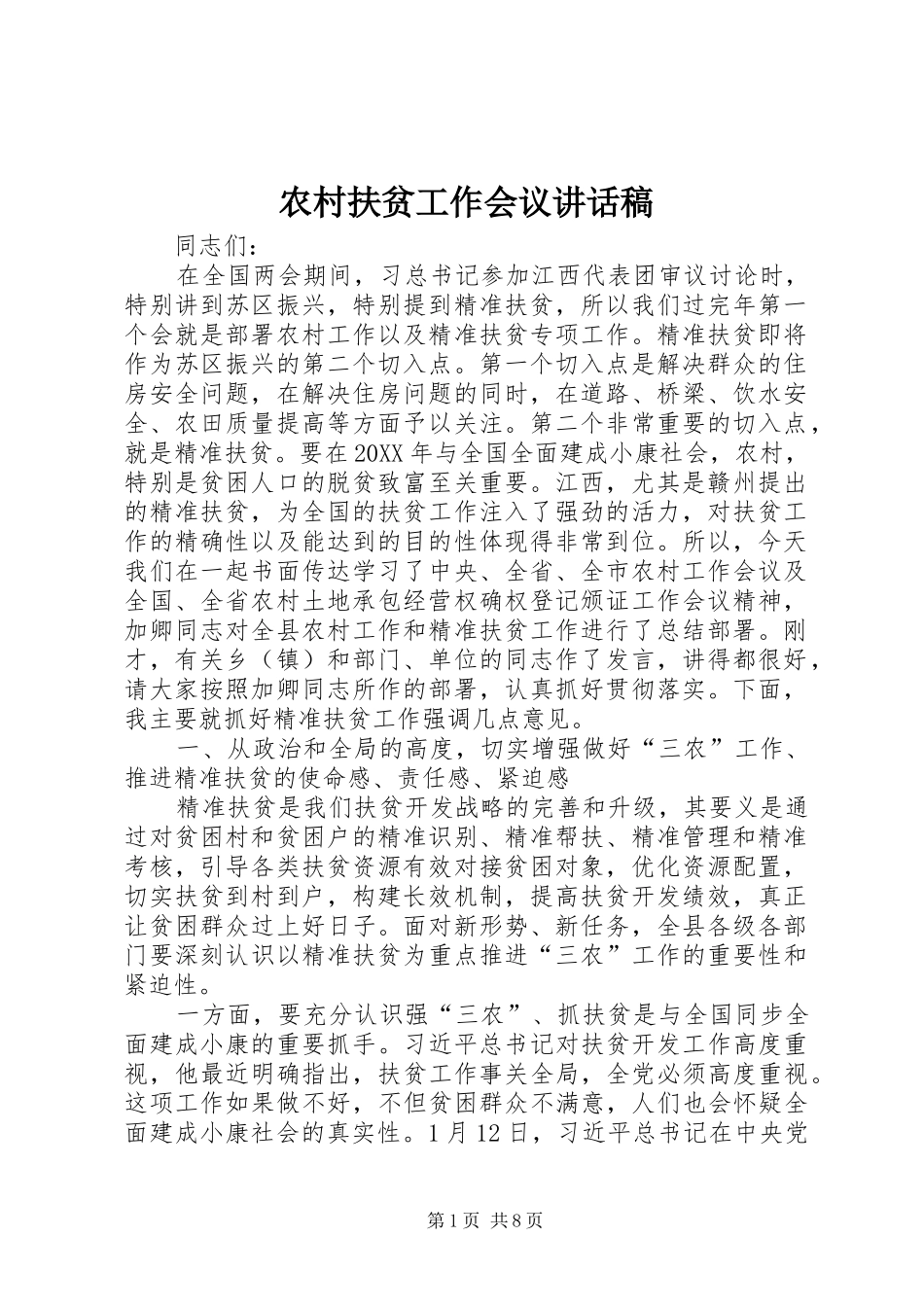 2024年农村扶贫工作会议致辞稿_第1页