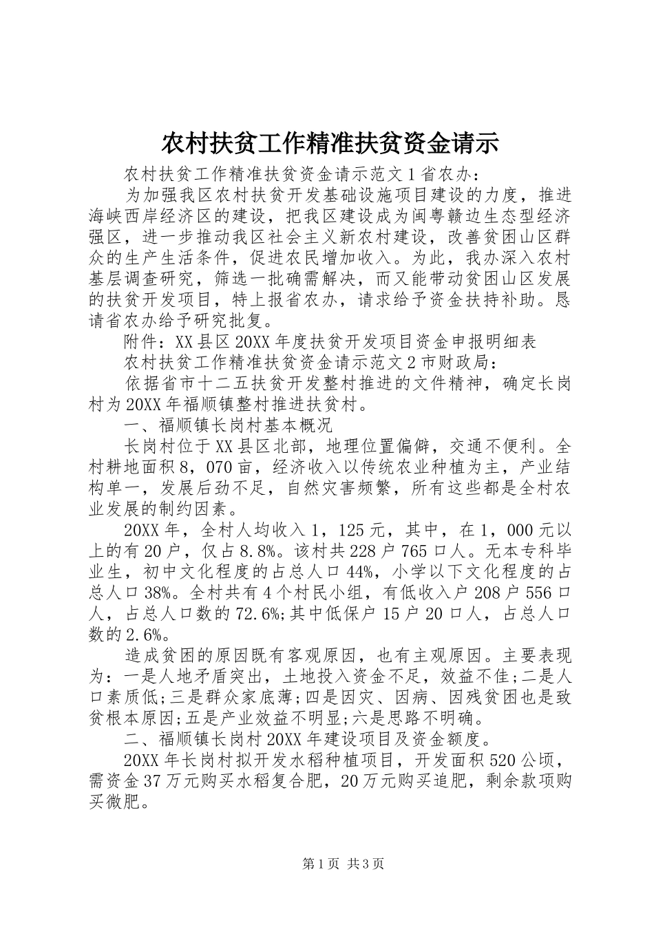 2024年农村扶贫工作精准扶贫资金请示_第1页