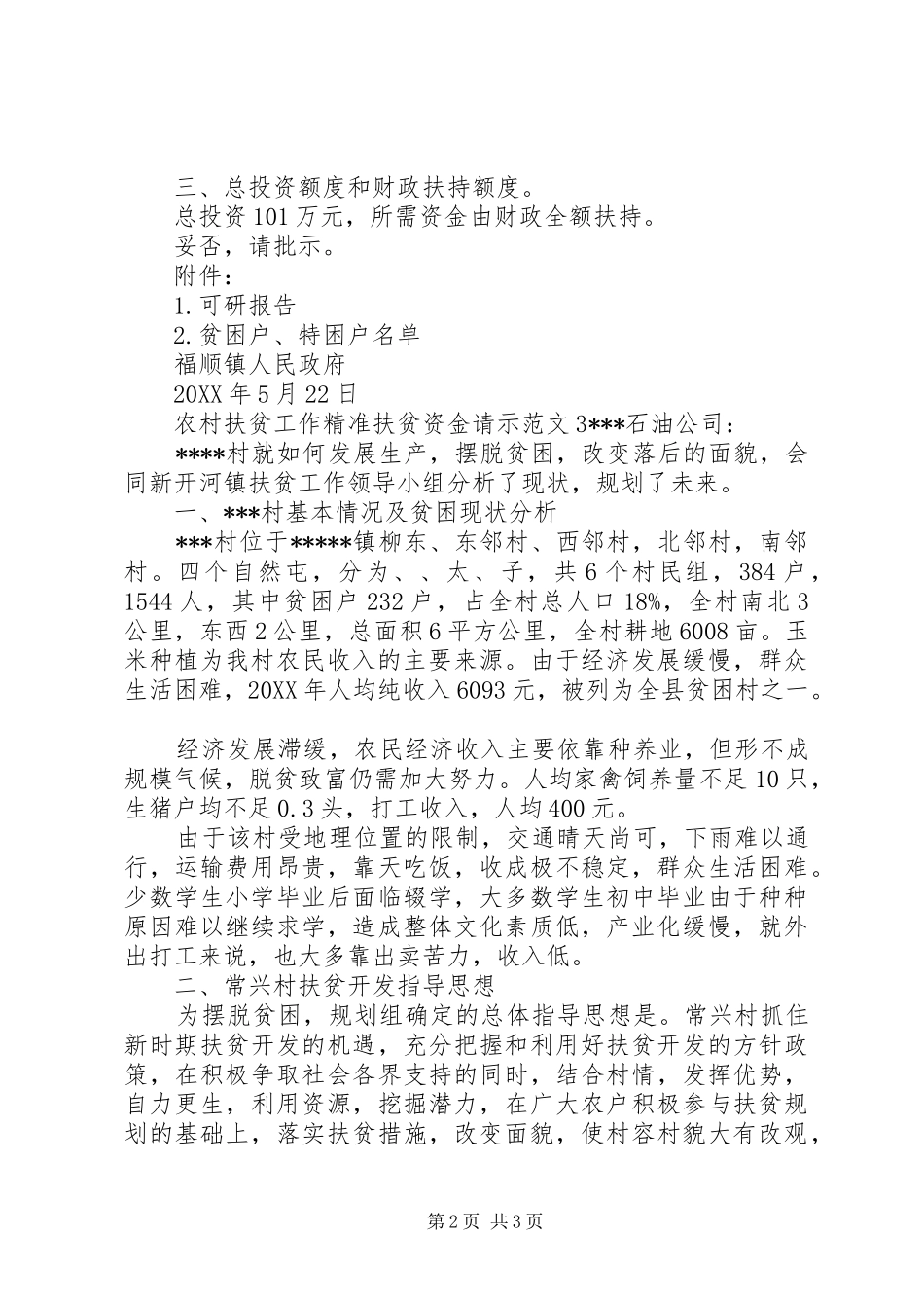 2024年农村扶贫工作精准扶贫资金请示_第2页