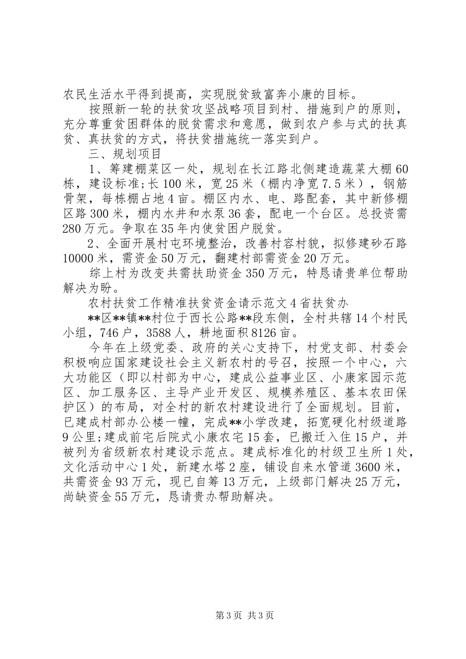 2024年农村扶贫工作精准扶贫资金请示_第3页