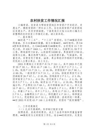 2024年农村扶贫工作情况汇报