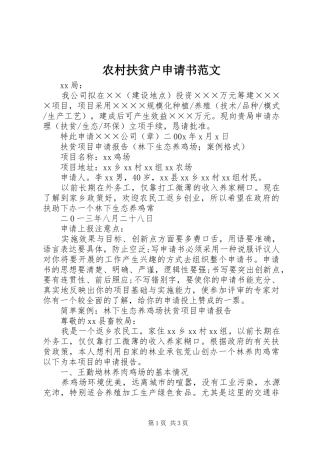 2024年农村扶贫户申请书范文