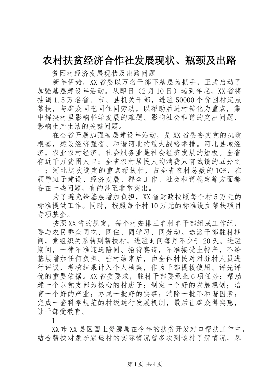 2024年农村扶贫经济合作社发展现状瓶颈及出路_第1页