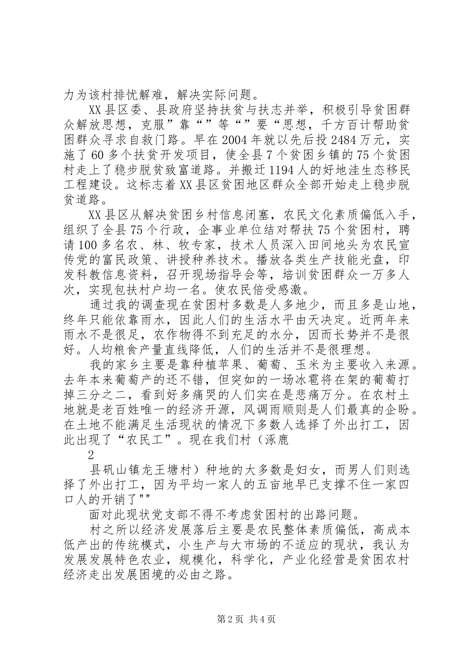 2024年农村扶贫经济合作社发展现状瓶颈及出路_第2页