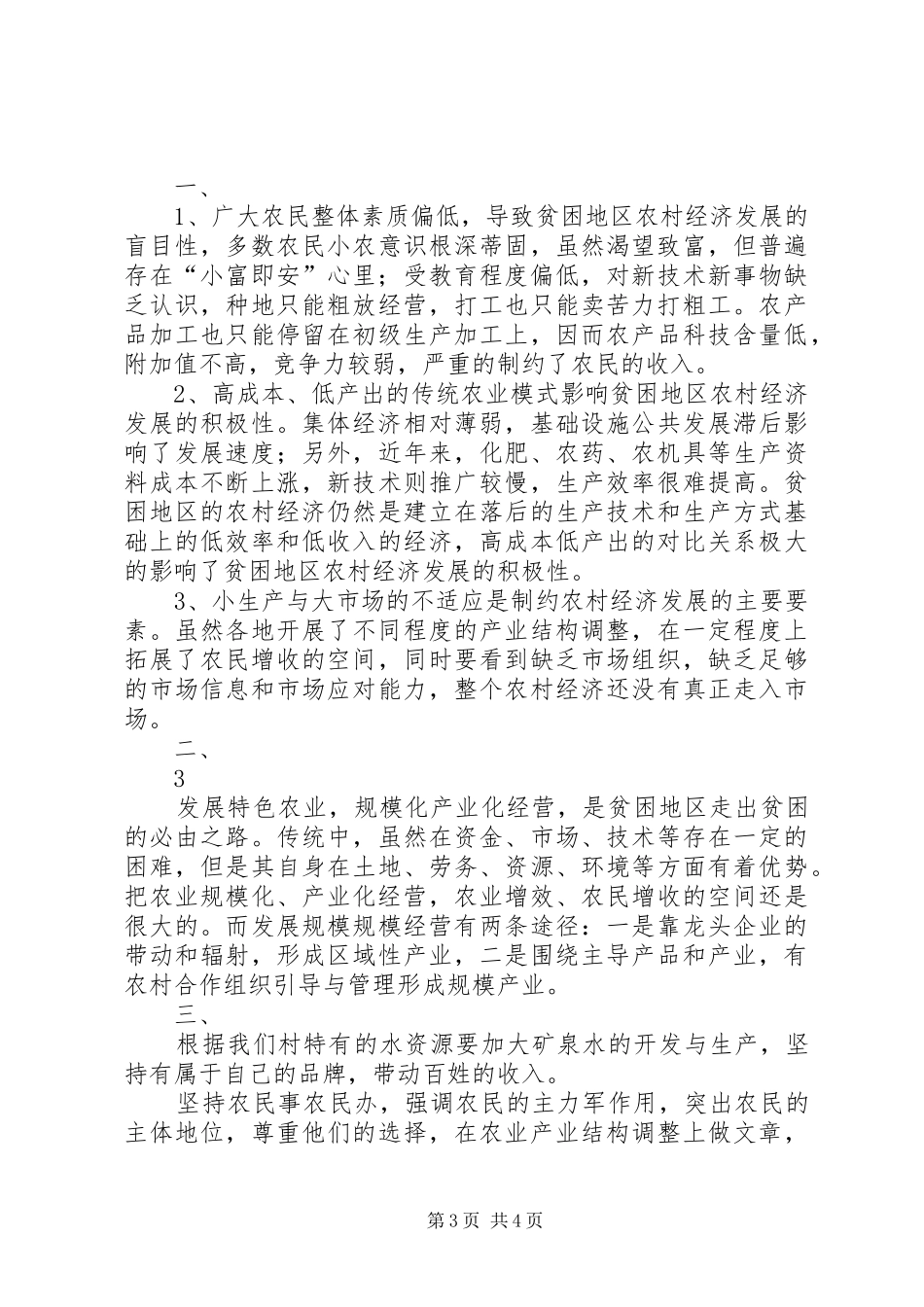 2024年农村扶贫经济合作社发展现状瓶颈及出路_第3页