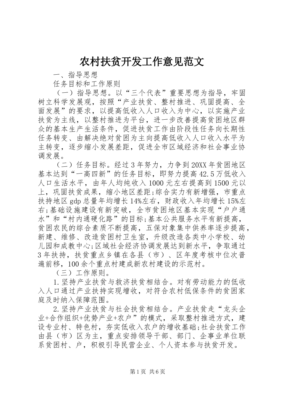 2024年农村扶贫开发工作意见范文_第1页