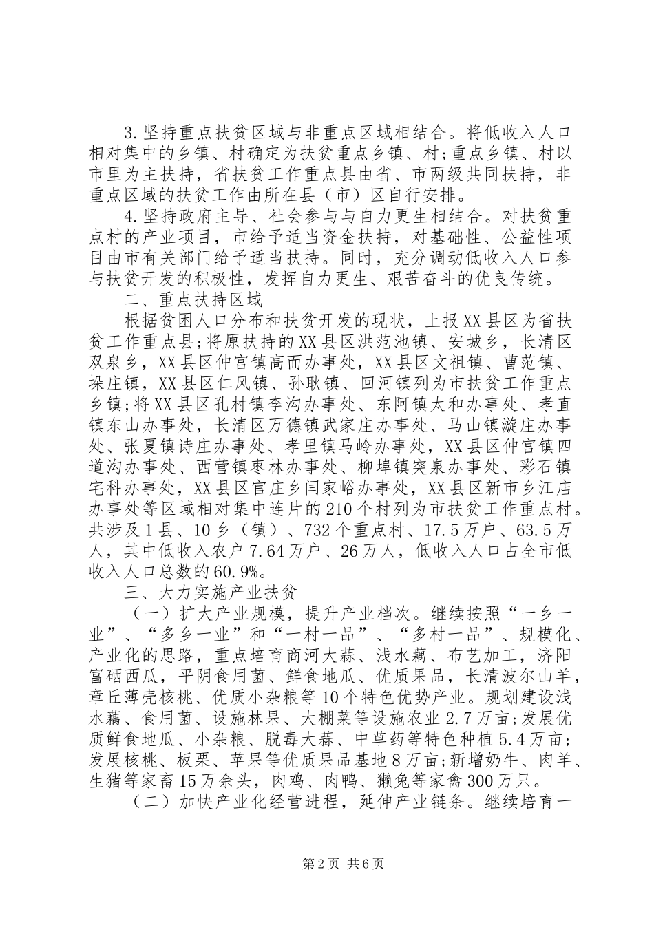 2024年农村扶贫开发工作意见范文_第2页