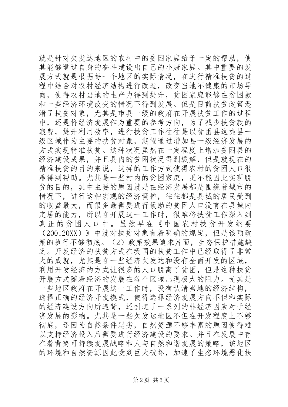 2024年农村扶贫开发问题及政策建议_第2页