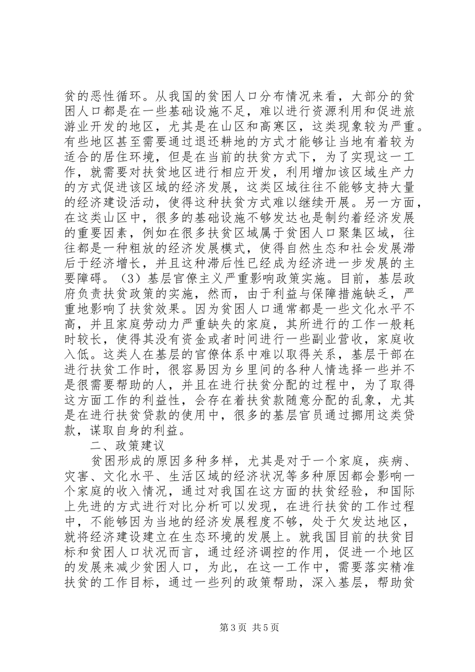 2024年农村扶贫开发问题及政策建议_第3页