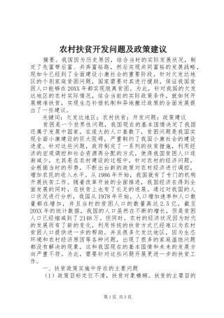 2024年农村扶贫开发问题及政策建议