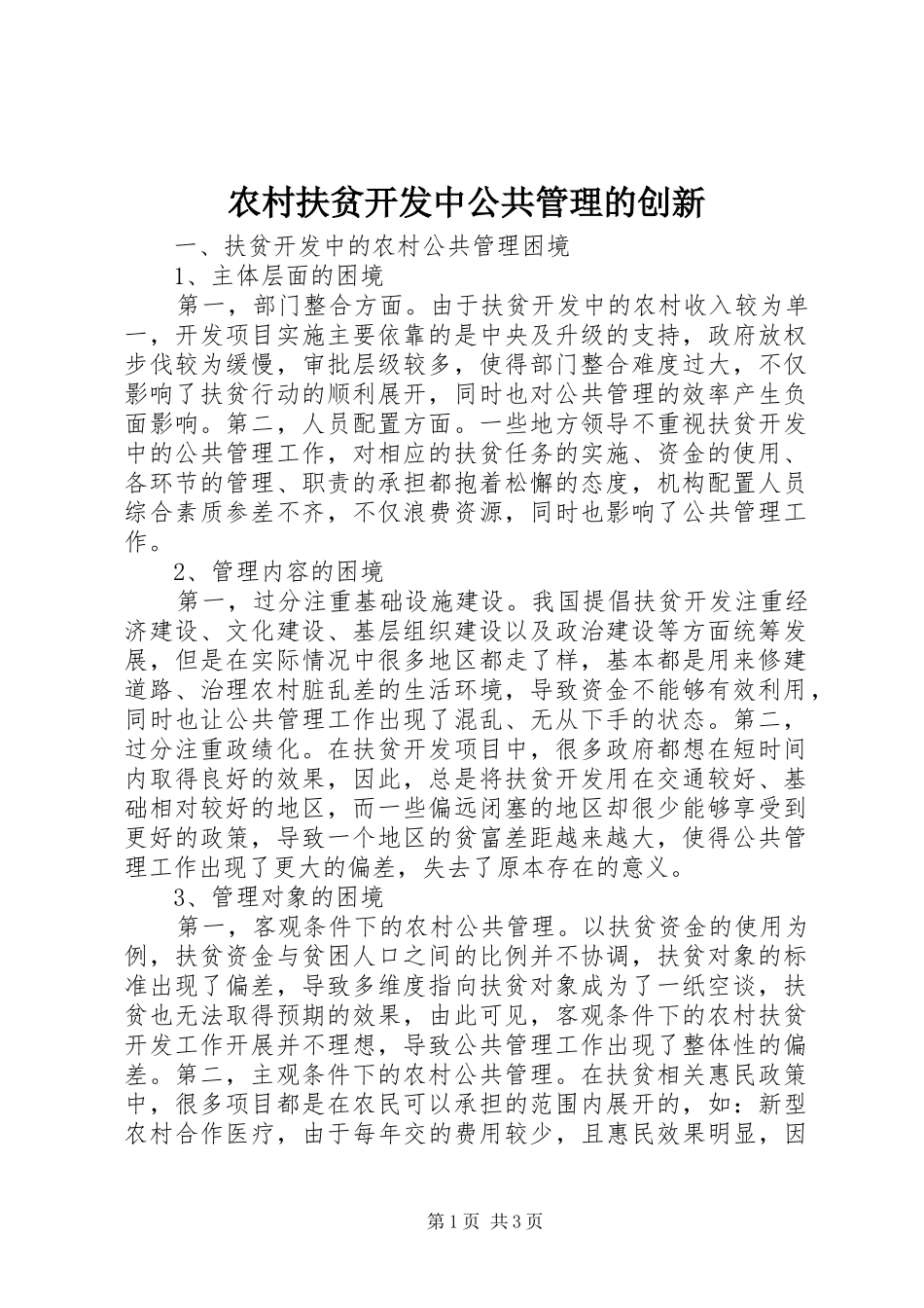 2024年农村扶贫开发中公共管理的创新_第1页
