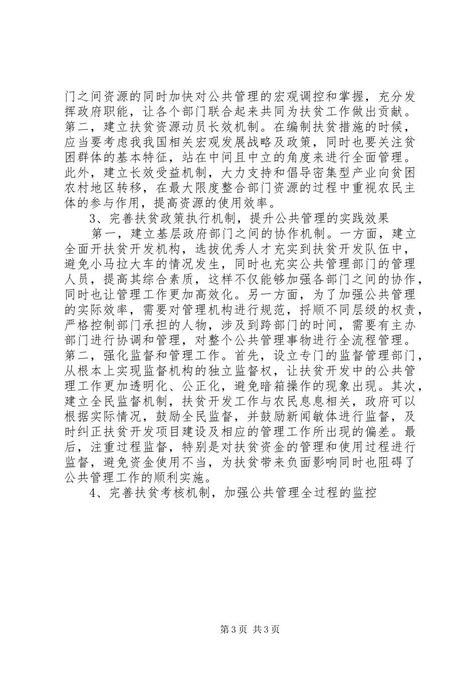 2024年农村扶贫开发中公共管理的创新_第3页