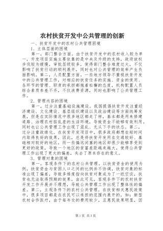 2024年农村扶贫开发中公共管理的创新