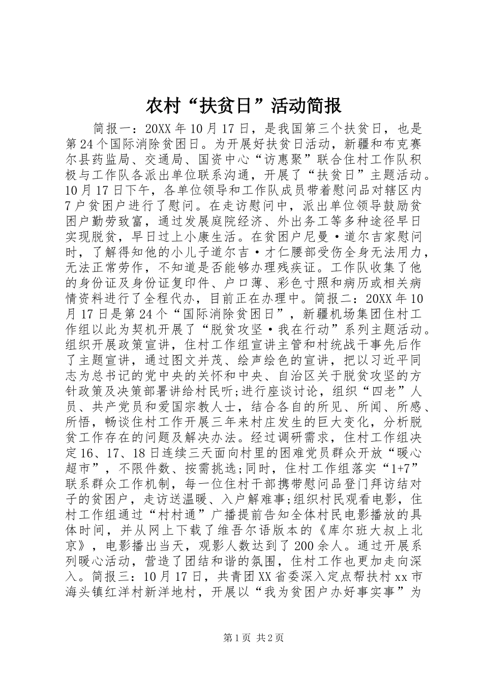 2024年农村扶贫日活动简报_第1页