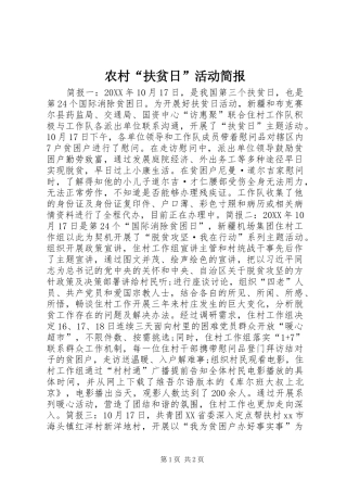 2024年农村扶贫日活动简报