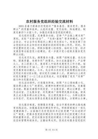 2024年农村服务党组织经验交流材料