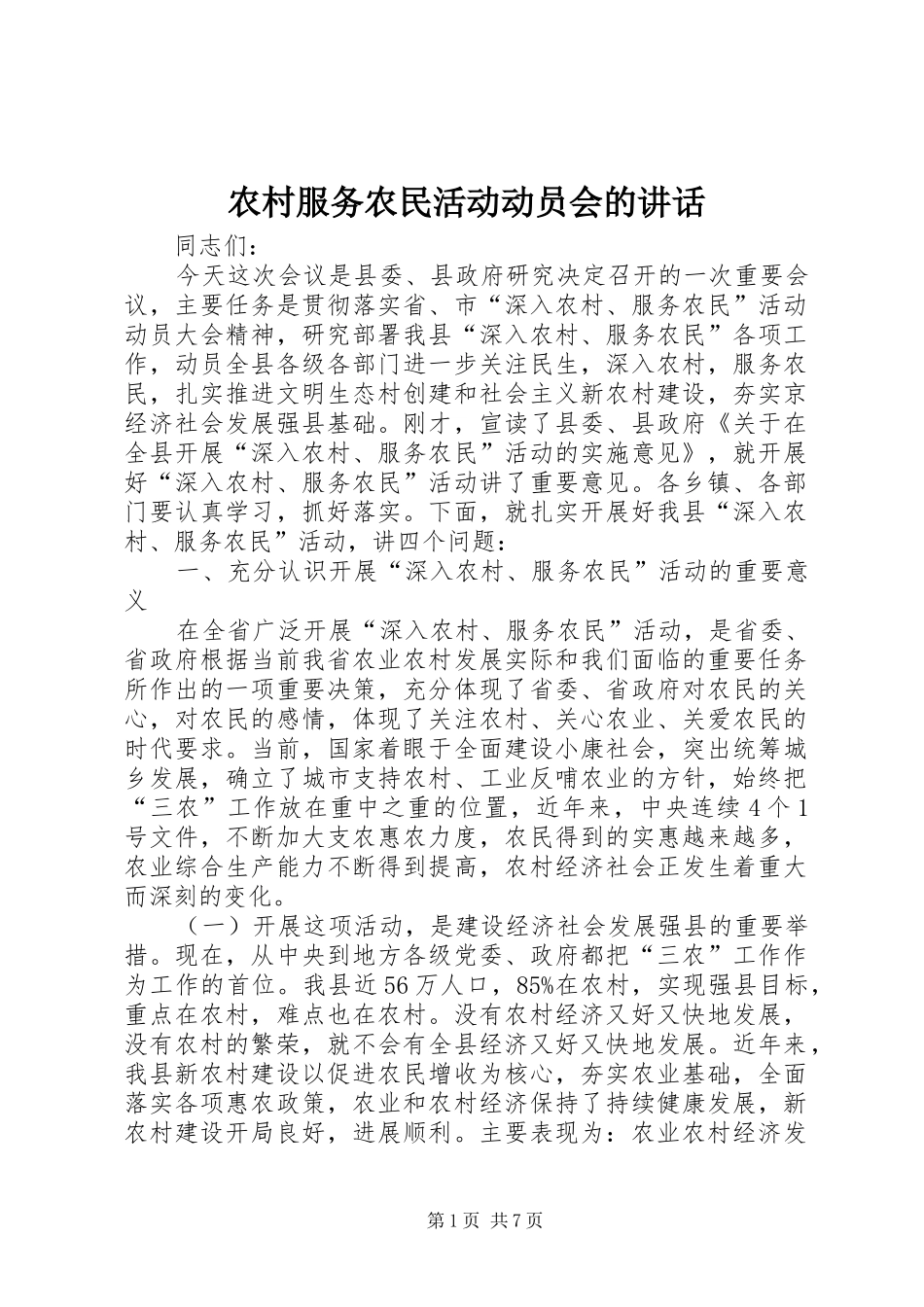 2024年农村服务农民活动动员会的致辞_第1页