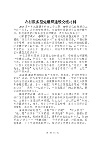 2024年农村服务型党组织建设交流材料