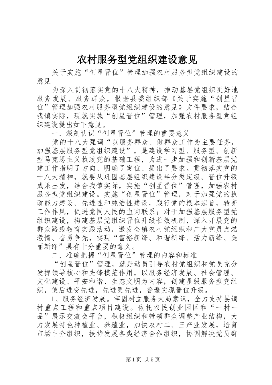 2024年农村服务型党组织建设意见_第1页