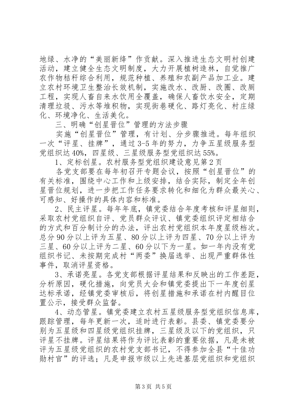 2024年农村服务型党组织建设意见_第3页