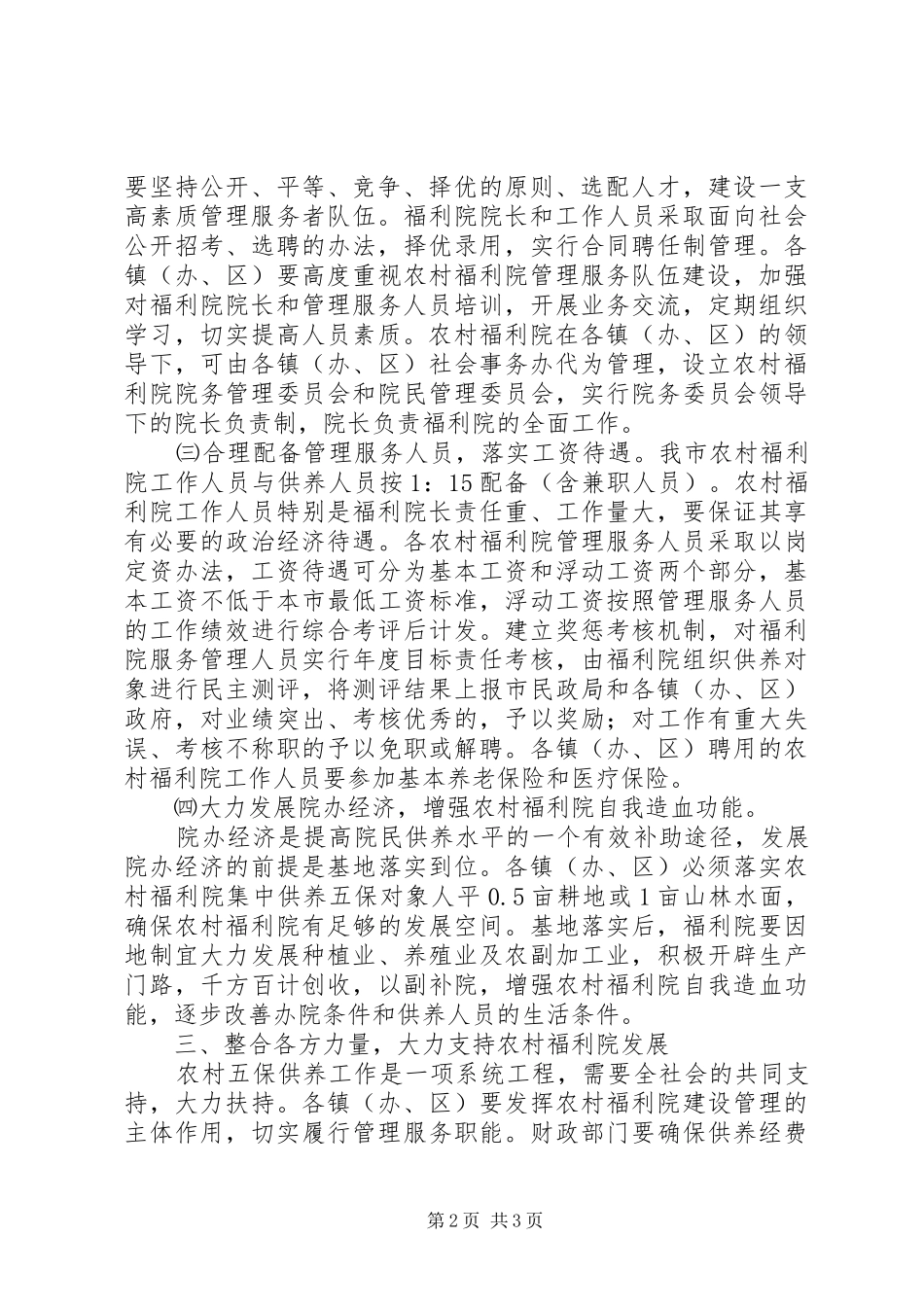 2024年农村福利院建设管理意见_第2页