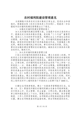 2024年农村福利院建设管理意见