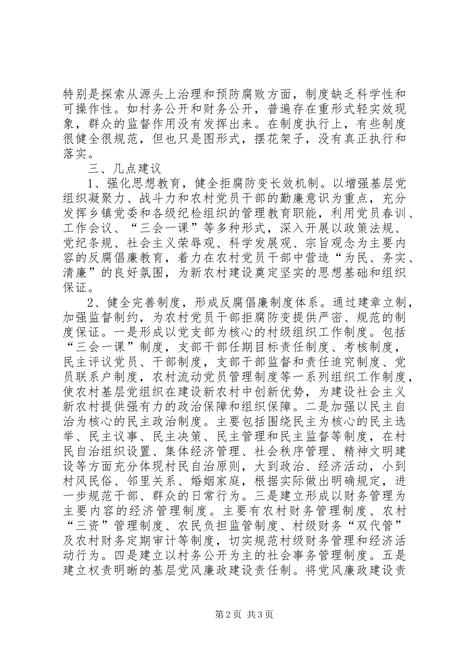 2024年农村腐败体系调查研究报告_第2页