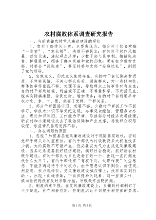 2024年农村腐败体系调查研究报告