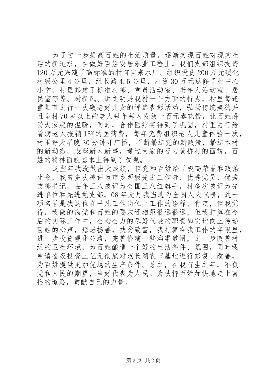 2024年农村父母官个人工作汇报_第2页