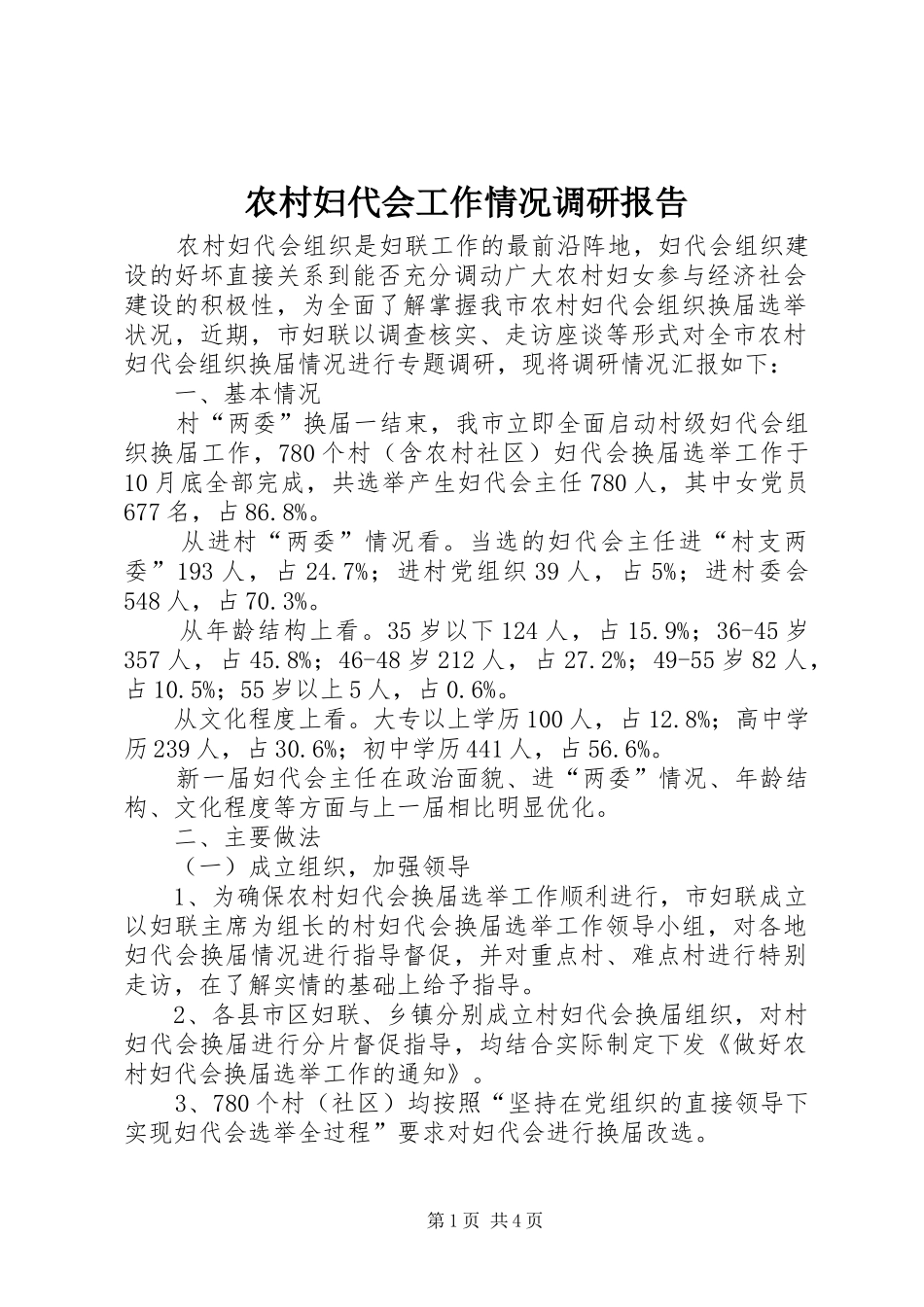 2024年农村妇代会工作情况调研报告_第1页