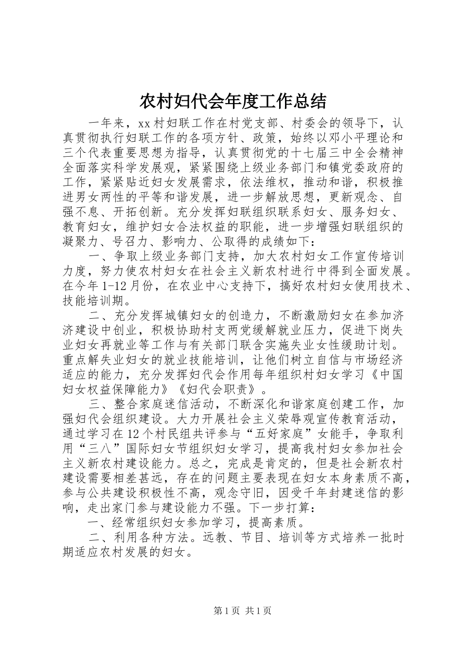 2024年农村妇代会年度工作总结_第1页