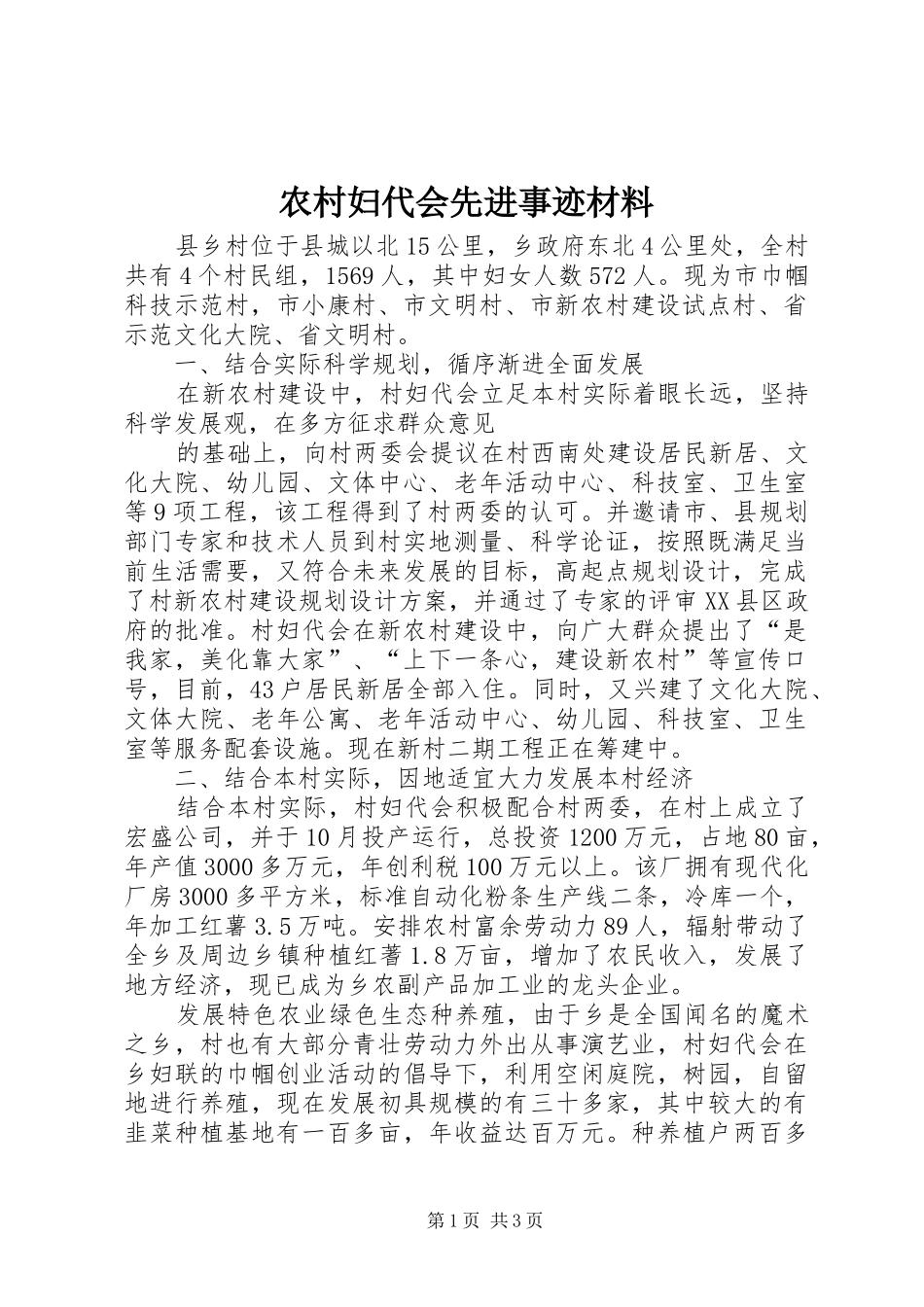 2024年农村妇代会先进事迹材料_第1页