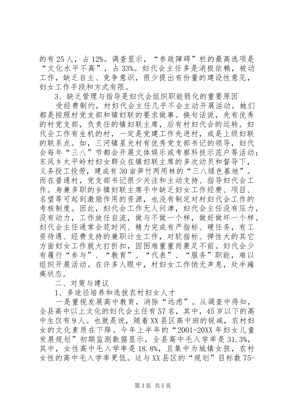 2024年农村妇代会主任工作现状调查_第3页