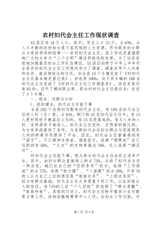 2024年农村妇代会主任工作现状调查