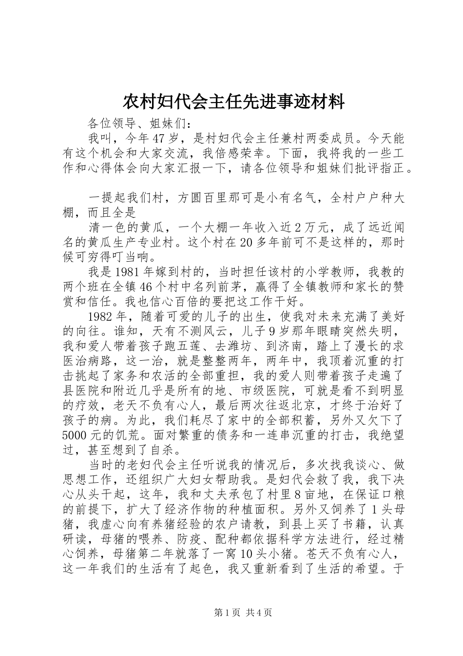 2024年农村妇代会主任先进事迹材料_第1页