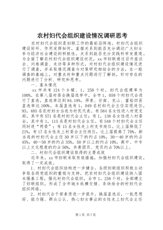 2024年农村妇代会组织建设情况调研思考