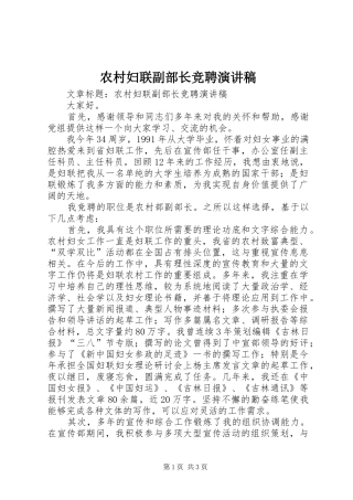 2024年农村妇联副部长竞聘演讲稿