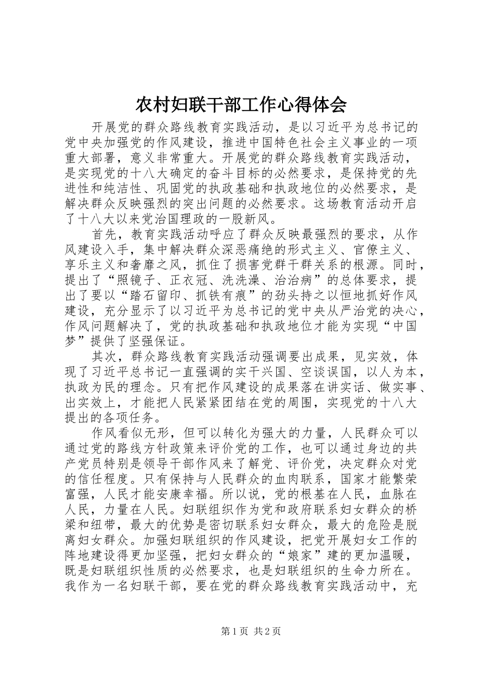 2024年农村妇联干部工作心得体会_第1页