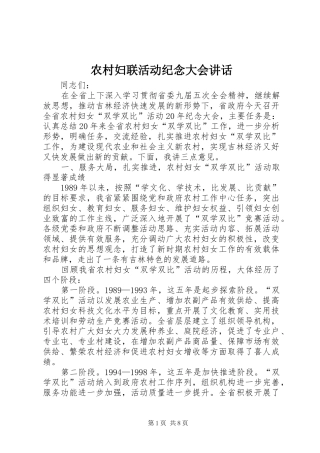 2024年农村妇联活动纪念大会致辞
