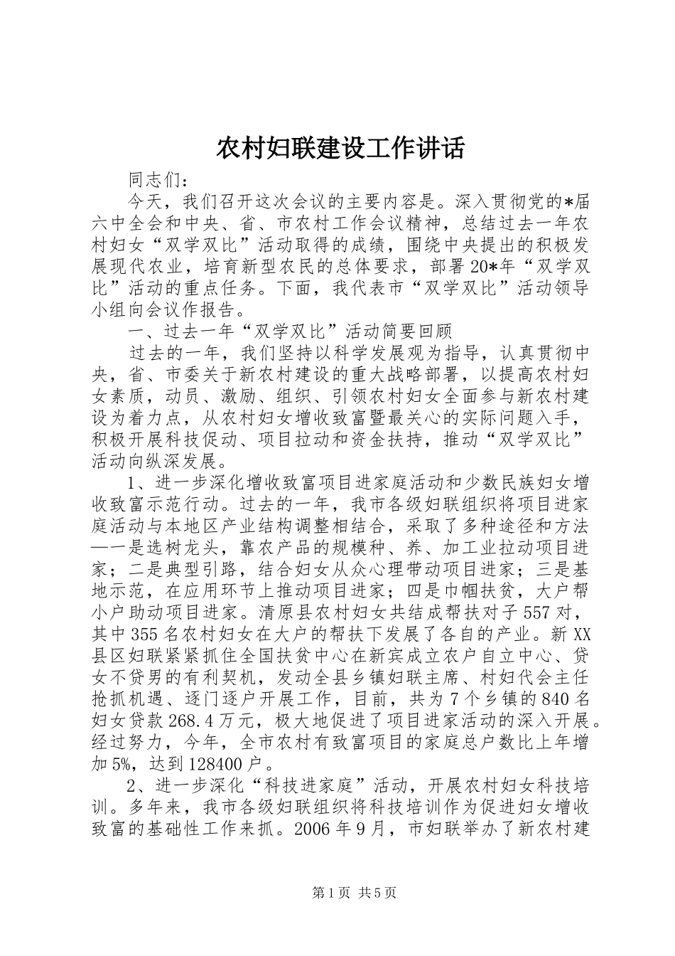 2024年农村妇联建设工作致辞_第1页